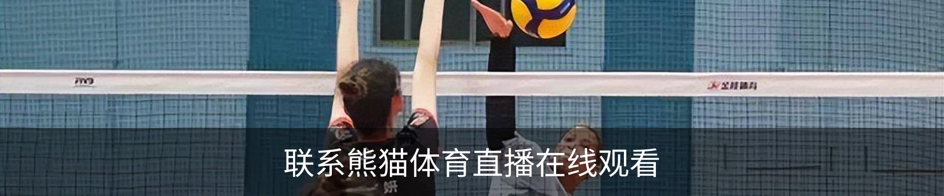 联系熊猫体育直播在线观看
